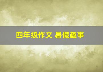 四年级作文 暑假趣事